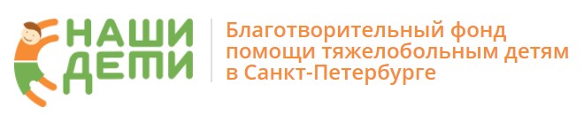 Благотворительный фонд помощи тяжелобольным детям в Санкт-Петербурге 
