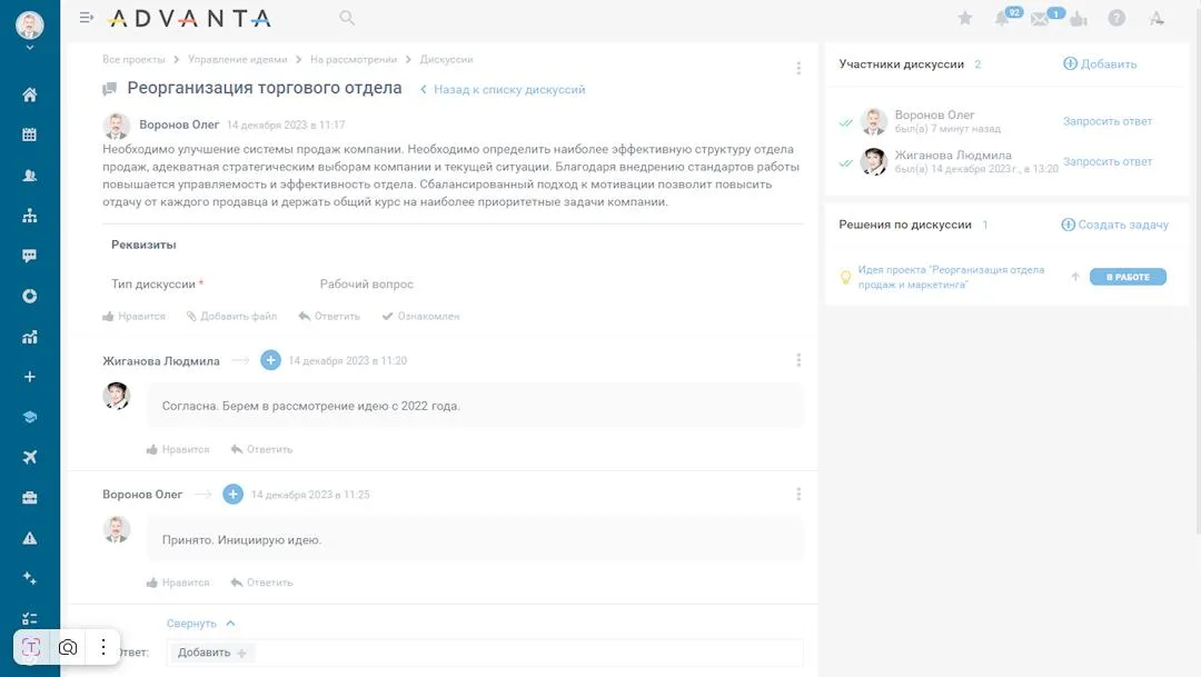 Дискуссии в системе управления ADVANTA