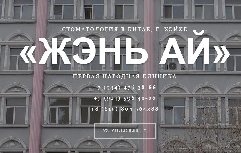 стоматология в Китае REN-AI (Жэнь Ай)